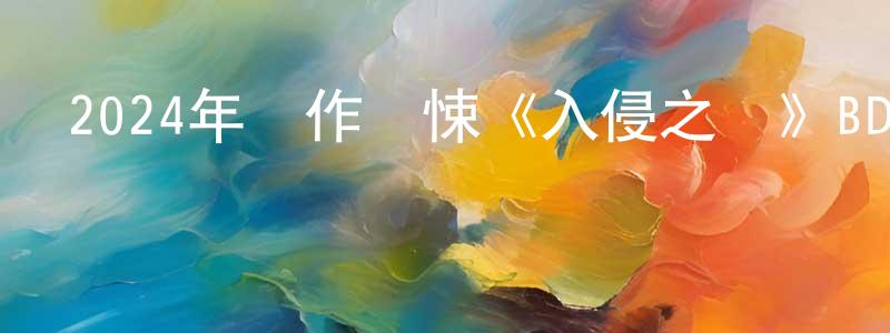 陳最的個人主頁,2024年動作驚悚《入侵之戰》BD中英雙字迅雷下載_深夜電影